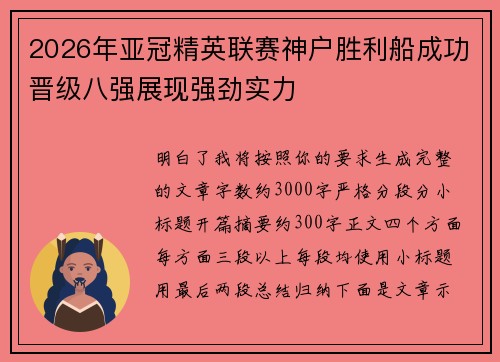 2026年亚冠精英联赛神户胜利船成功晋级八强展现强劲实力 2026年亚冠精英联赛神户胜利船成功晋级八强展现强劲实力