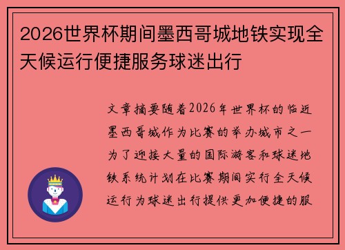 2026世界杯期间墨西哥城地铁实现全天候运行便捷服务球迷出行 2026世界杯期间墨西哥城地铁实现全天候运行便捷服务球迷出行