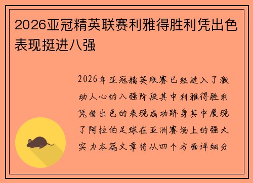 2026亚冠精英联赛利雅得胜利凭出色表现挺进八强 2026亚冠精英联赛利雅得胜利凭出色表现挺进八强