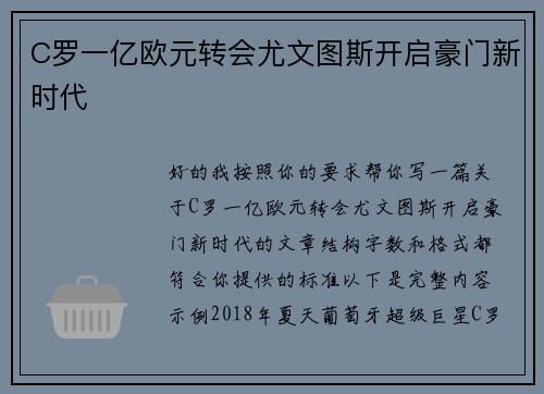 C罗一亿欧元转会尤文图斯开启豪门新时代 C罗一亿欧元转会尤文图斯开启豪门新时代