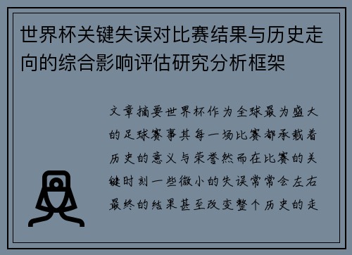 世界杯关键失误对比赛结果与历史走向的综合影响评估研究分析框架 世界杯关键失误对比赛结果与历史走向的综合影响评估研究分析框架