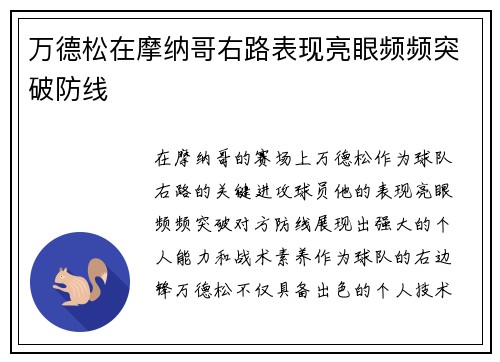 万德松在摩纳哥右路表现亮眼频频突破防线 万德松在摩纳哥右路表现亮眼频频突破防线