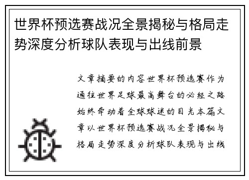 世界杯预选赛战况全景揭秘与格局走势深度分析球队表现与出线前景 世界杯预选赛战况全景揭秘与格局走势深度分析球队表现与出线前景