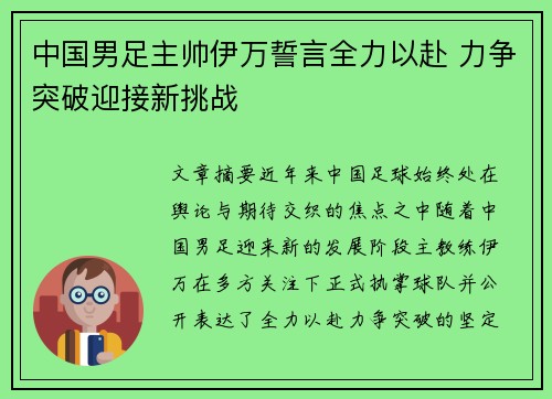 中国男足主帅伊万誓言全力以赴 力争突破迎接新挑战 中国男足主帅伊万誓言全力以赴 力争突破迎接新挑战