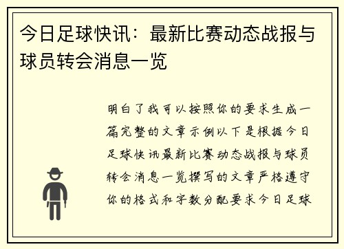今日足球快讯：最新比赛动态战报与球员转会消息一览