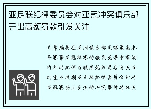 亚足联纪律委员会对亚冠冲突俱乐部开出高额罚款引发关注 亚足联纪律委员会对亚冠冲突俱乐部开出高额罚款引发关注