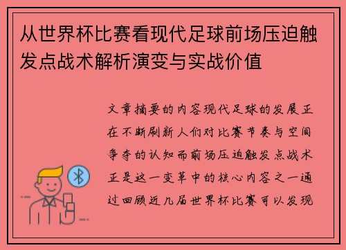 从世界杯比赛看现代足球前场压迫触发点战术解析演变与实战价值 从世界杯比赛看现代足球前场压迫触发点战术解析演变与实战价值