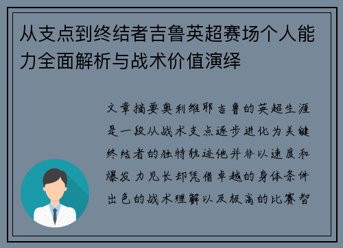 从支点到终结者吉鲁英超赛场个人能力全面解析与战术价值演绎 从支点到终结者吉鲁英超赛场个人能力全面解析与战术价值演绎