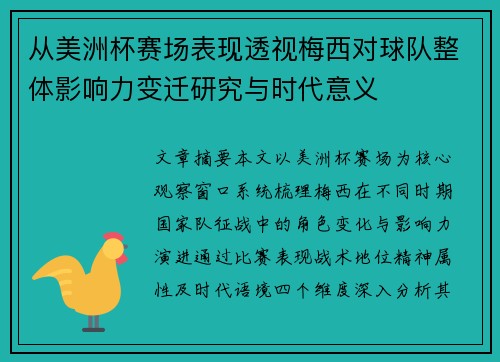 从美洲杯赛场表现透视梅西对球队整体影响力变迁研究与时代意义 从美洲杯赛场表现透视梅西对球队整体影响力变迁研究与时代意义