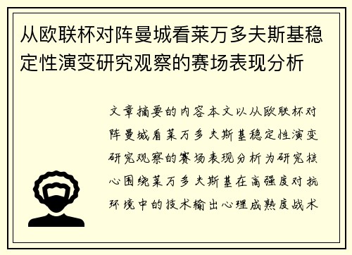 从欧联杯对阵曼城看莱万多夫斯基稳定性演变研究观察的赛场表现分析 从欧联杯对阵曼城看莱万多夫斯基稳定性演变研究观察的赛场表现分析