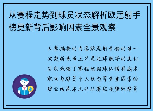 从赛程走势到球员状态解析欧冠射手榜更新背后影响因素全景观察 从赛程走势到球员状态解析欧冠射手榜更新背后影响因素全景观察