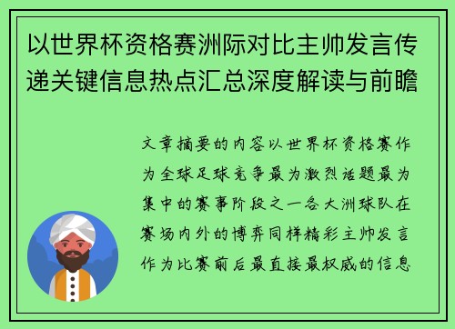 以世界杯资格赛洲际对比主帅发言传递关键信息热点汇总深度解读与前瞻观察 以世界杯资格赛洲际对比主帅发言传递关键信息热点汇总深度解读与前瞻观察