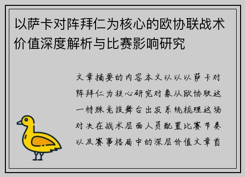 以萨卡对阵拜仁为核心的欧协联战术价值深度解析与比赛影响研究 以萨卡对阵拜仁为核心的欧协联战术价值深度解析与比赛影响研究