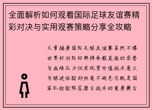 全面解析如何观看国际足球友谊赛精彩对决与实用观赛策略分享全攻略 全面解析如何观看国际足球友谊赛精彩对决与实用观赛策略分享全攻略