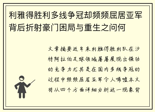 利雅得胜利多线争冠却频频屈居亚军背后折射豪门困局与重生之问何 利雅得胜利多线争冠却频频屈居亚军背后折射豪门困局与重生之问何