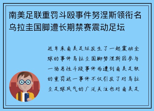 南美足联重罚斗殴事件努涅斯领衔名乌拉圭国脚遭长期禁赛震动足坛 南美足联重罚斗殴事件努涅斯领衔名乌拉圭国脚遭长期禁赛震动足坛
