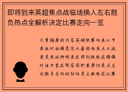 即将到来英超焦点战临场换人左右胜负热点全解析决定比赛走向一览 即将到来英超焦点战临场换人左右胜负热点全解析决定比赛走向一览