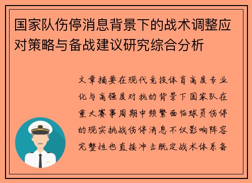 国家队伤停消息背景下的战术调整应对策略与备战建议研究综合分析 国家队伤停消息背景下的战术调整应对策略与备战建议研究综合分析