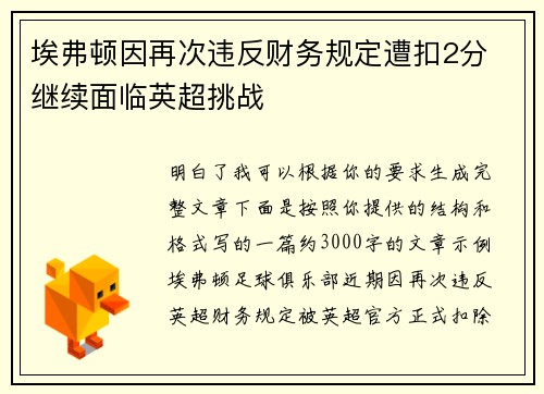 埃弗顿因再次违反财务规定遭扣2分 继续面临英超挑战 埃弗顿因再次违反财务规定遭扣2分 继续面临英超挑战