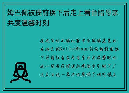姆巴佩被提前换下后走上看台陪母亲共度温馨时刻 姆巴佩被提前换下后走上看台陪母亲共度温馨时刻