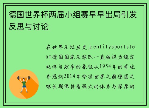 德国世界杯两届小组赛早早出局引发反思与讨论 德国世界杯两届小组赛早早出局引发反思与讨论