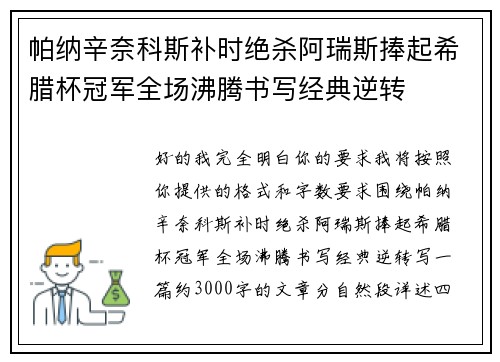 帕纳辛奈科斯补时绝杀阿瑞斯捧起希腊杯冠军全场沸腾书写经典逆转 帕纳辛奈科斯补时绝杀阿瑞斯捧起希腊杯冠军全场沸腾书写经典逆转