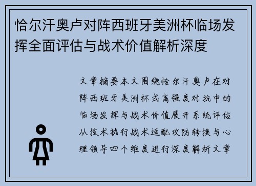 恰尔汗奥卢对阵西班牙美洲杯临场发挥全面评估与战术价值解析深度 恰尔汗奥卢对阵西班牙美洲杯临场发挥全面评估与战术价值解析深度