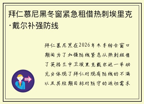 拜仁慕尼黑冬窗紧急租借热刺埃里克·戴尔补强防线 拜仁慕尼黑冬窗紧急租借热刺埃里克·戴尔补强防线