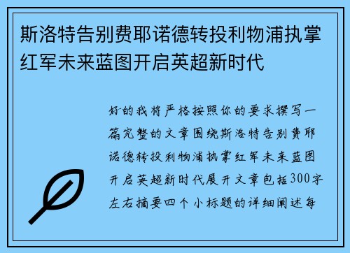斯洛特告别费耶诺德转投利物浦执掌红军未来蓝图开启英超新时代 斯洛特告别费耶诺德转投利物浦执掌红军未来蓝图开启英超新时代