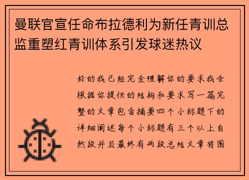 曼联官宣任命布拉德利为新任青训总监重塑红青训体系引发球迷热议 曼联官宣任命布拉德利为新任青训总监重塑红青训体系引发球迷热议