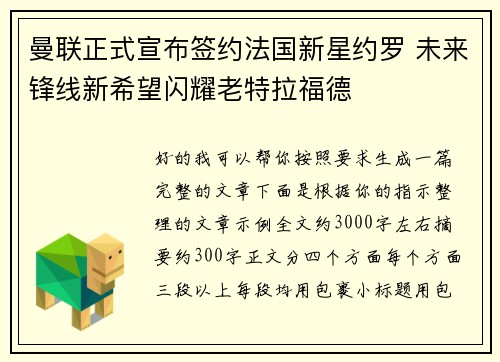 曼联正式宣布签约法国新星约罗 未来锋线新希望闪耀老特拉福德 曼联正式宣布签约法国新星约罗 未来锋线新希望闪耀老特拉福德