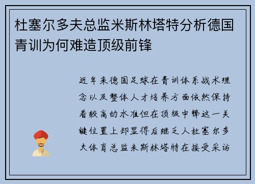 杜塞尔多夫总监米斯林塔特分析德国青训为何难造顶级前锋 杜塞尔多夫总监米斯林塔特分析德国青训为何难造顶级前锋