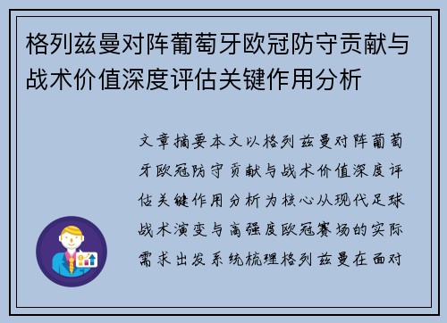 格列兹曼对阵葡萄牙欧冠防守贡献与战术价值深度评估关键作用分析 格列兹曼对阵葡萄牙欧冠防守贡献与战术价值深度评估关键作用分析