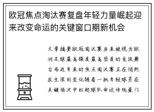 欧冠焦点淘汰赛复盘年轻力量崛起迎来改变命运的关键窗口期新机会 欧冠焦点淘汰赛复盘年轻力量崛起迎来改变命运的关键窗口期新机会