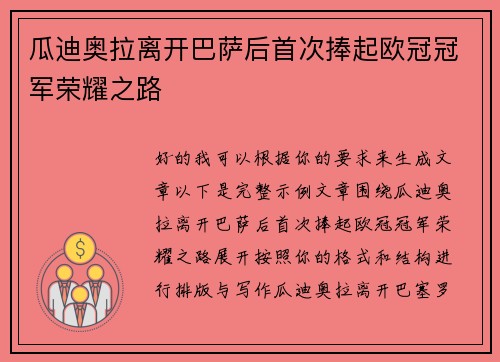 瓜迪奥拉离开巴萨后首次捧起欧冠冠军荣耀之路