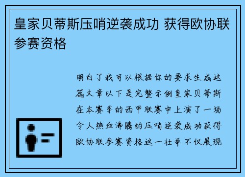 皇家贝蒂斯压哨逆袭成功 获得欧协联参赛资格