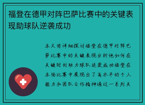 福登在德甲对阵巴萨比赛中的关键表现助球队逆袭成功