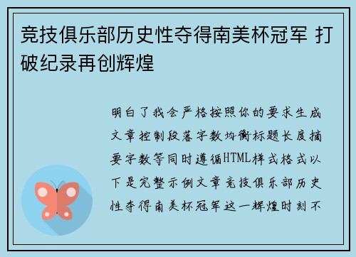 竞技俱乐部历史性夺得南美杯冠军 打破纪录再创辉煌