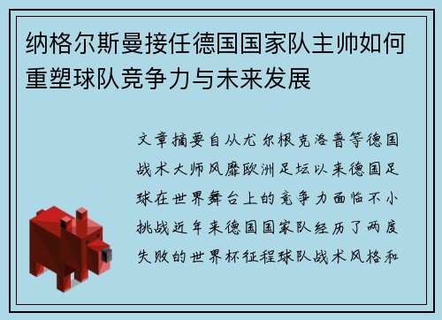 纳格尔斯曼接任德国国家队主帅如何重塑球队竞争力与未来发展