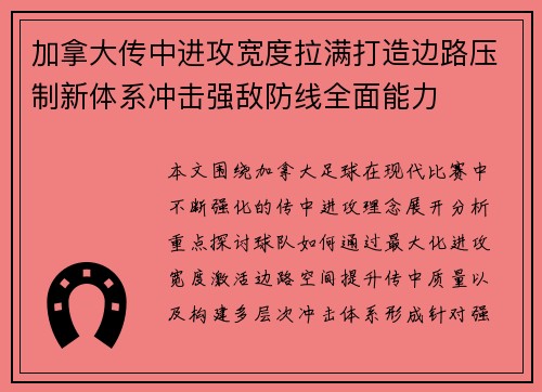 加拿大传中进攻宽度拉满打造边路压制新体系冲击强敌防线全面能力