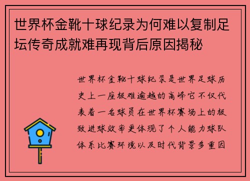 世界杯金靴十球纪录为何难以复制足坛传奇成就难再现背后原因揭秘